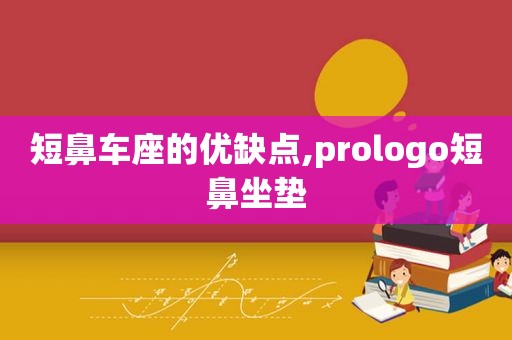 短鼻车座的优缺点,prologo短鼻坐垫