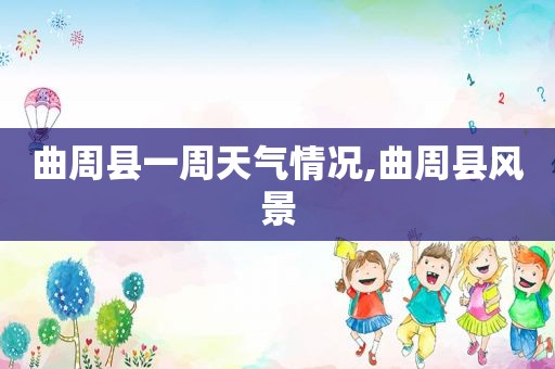 曲周县一周天气情况,曲周县风景
