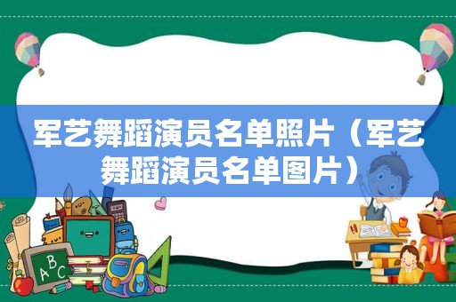军艺舞蹈演员名单照片（军艺舞蹈演员名单图片）