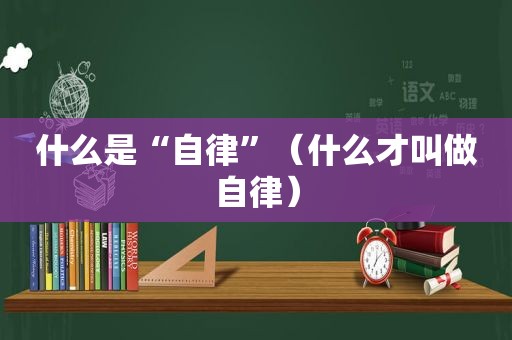 什么是“自律”（什么才叫做自律）