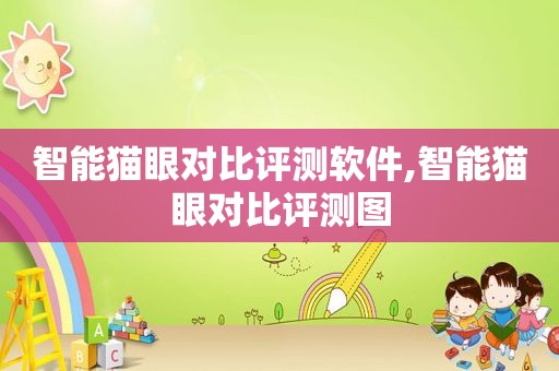 智能猫眼对比评测软件,智能猫眼对比评测图  第1张