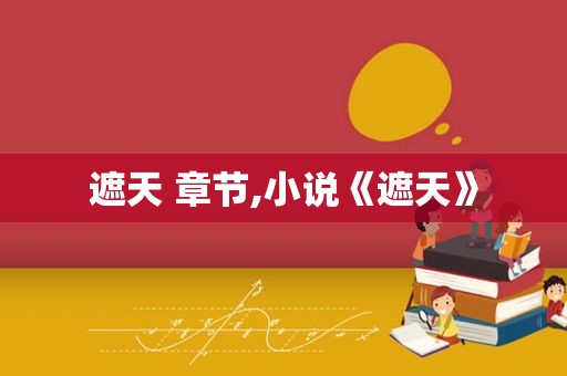 遮天 章节,小说《遮天》