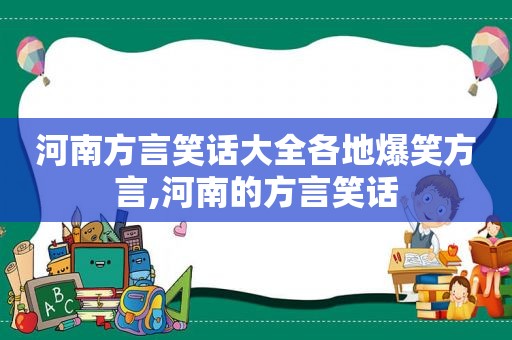 河南方言笑话大全各地爆笑方言,河南的方言笑话