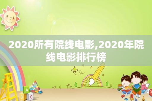 2020所有院线电影,2020年院线电影排行榜  第1张
