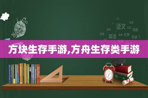 方块生存手游,方舟生存类手游