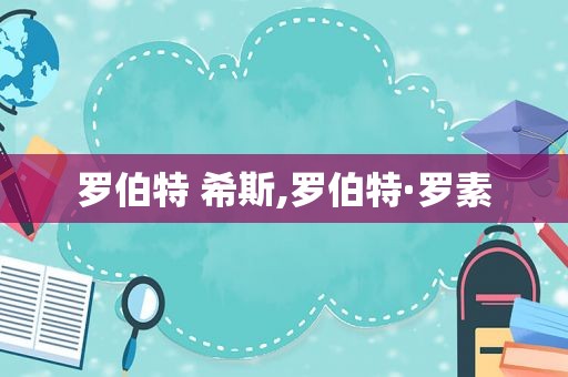 罗伯特 希斯,罗伯特·罗素
