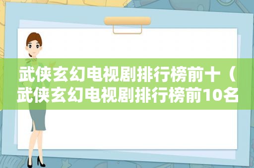 武侠玄幻电视剧排行榜前十（武侠玄幻电视剧排行榜前10名）