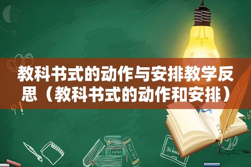 教科书式的动作与安排教学反思（教科书式的动作和安排）
