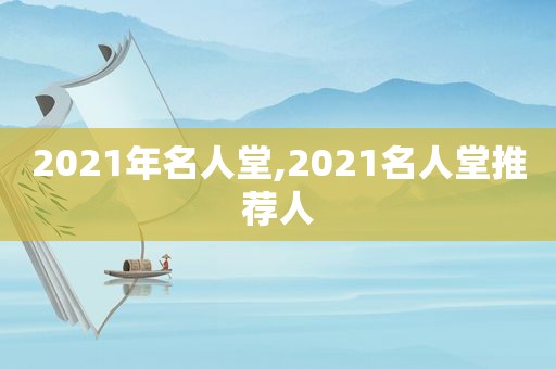 2021年名人堂,2021名人堂推荐人
