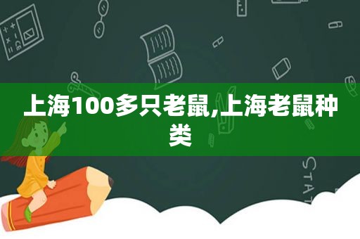 上海100多只老鼠,上海老鼠种类