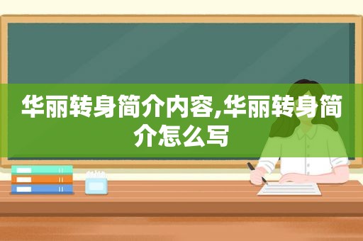 华丽转身简介内容,华丽转身简介怎么写