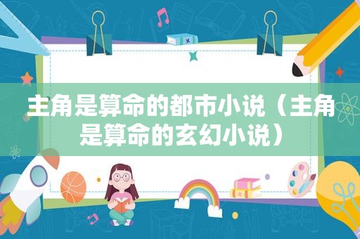 主角是算命的都市小说（主角是算命的玄幻小说）