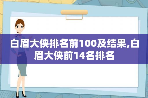 白眉大侠排名前100及结果,白眉大侠前14名排名