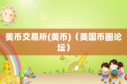 美币交易所(美币)（美国币圈论坛）