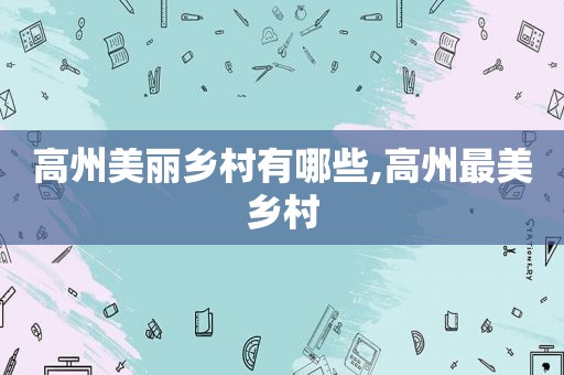 高州美丽乡村有哪些,高州最美乡村