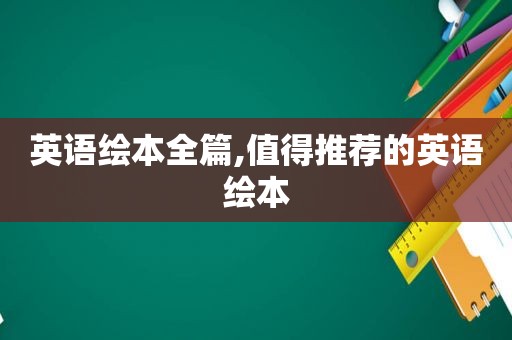 英语绘本全篇,值得推荐的英语绘本