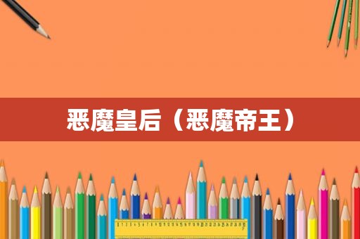 恶魔皇后（恶魔帝王）
