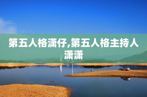 第五人格潇仔,第五人格主持人潇潇