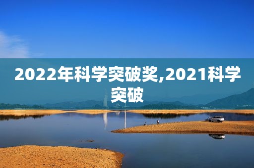 2022年科学突破奖,2021科学突破  第1张