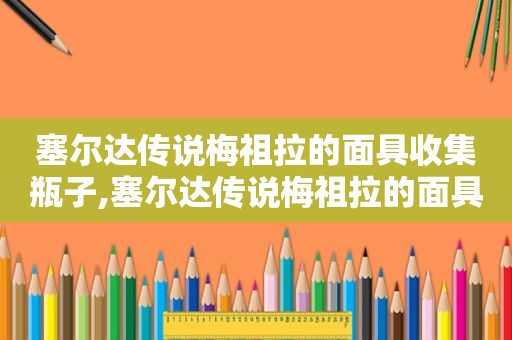 塞尔达传说梅祖拉的面具收集瓶子,塞尔达传说梅祖拉的面具魔法蘑菇怎么摘