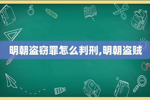 明朝盗窃罪怎么判刑,明朝盗贼
