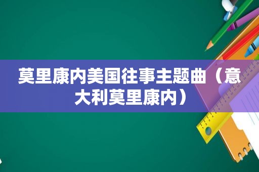 莫里康内美国往事主题曲（意大利莫里康内）