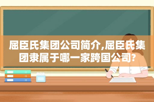 屈臣氏集团公司简介,屈臣氏集团隶属于哪一家跨国公司?