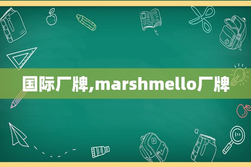 国际厂牌,marshmello厂牌