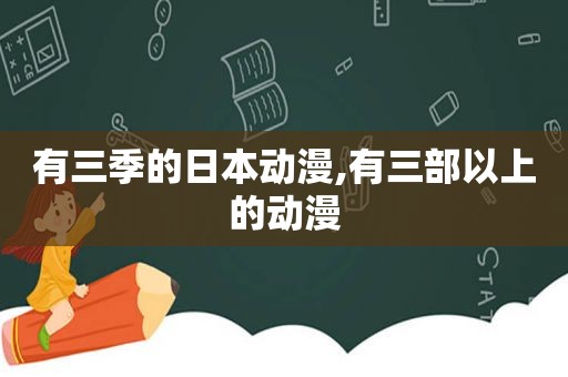 有三季的日本动漫,有三部以上的动漫