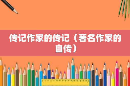 传记作家的传记（著名作家的自传）