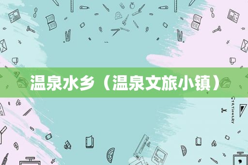 温泉水乡（温泉文旅小镇）