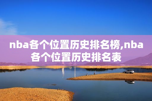 nba各个位置历史排名榜,nba各个位置历史排名表