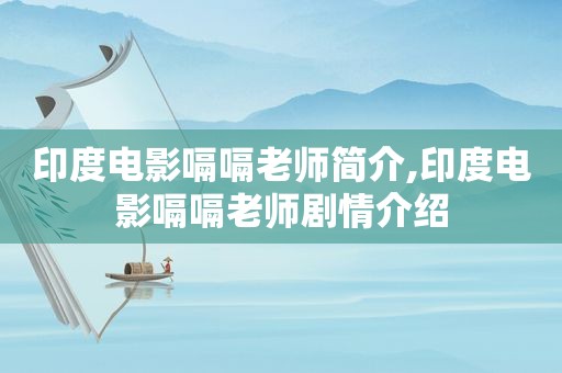 印度电影嗝嗝老师简介,印度电影嗝嗝老师剧情介绍
