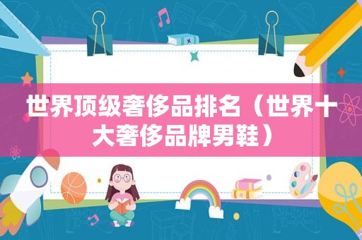 世界顶级奢侈品排名（世界十大奢侈品牌男鞋）