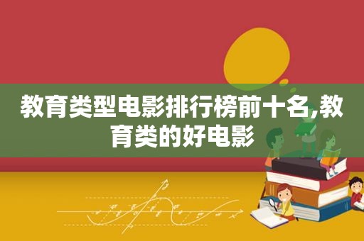 教育类型电影排行榜前十名,教育类的好电影
