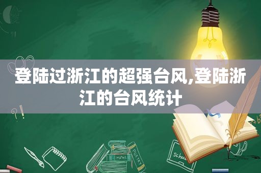 登陆过浙江的超强台风,登陆浙江的台风统计