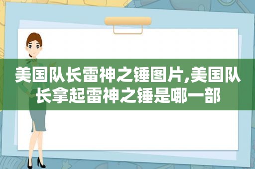 美国队长雷神之锤图片,美国队长拿起雷神之锤是哪一部