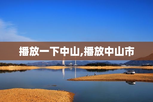 播放一下中山,播放中山市