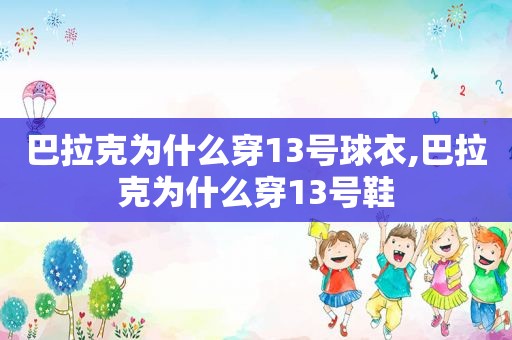 巴拉克为什么穿13号球衣,巴拉克为什么穿13号鞋  第1张