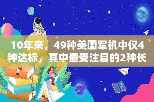 10年来，49种美国军机中仅4种达标，其中最受注目的2种长期不合格