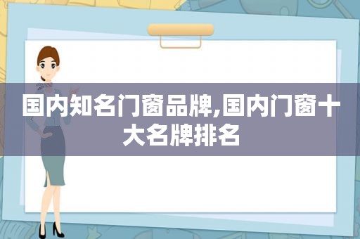 国内知名门窗品牌,国内门窗十大名牌排名
