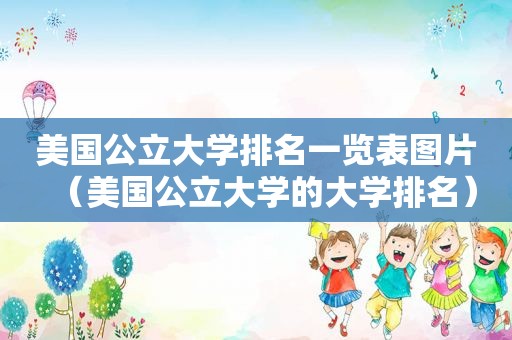 美国公立大学排名一览表图片（美国公立大学的大学排名）