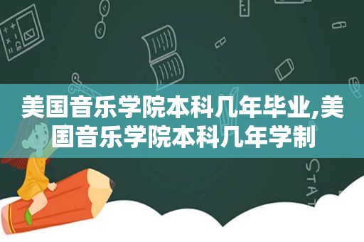 美国音乐学院本科几年毕业,美国音乐学院本科几年学制  第1张