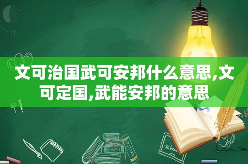 文可治国武可安邦什么意思,文可定国,武能安邦的意思