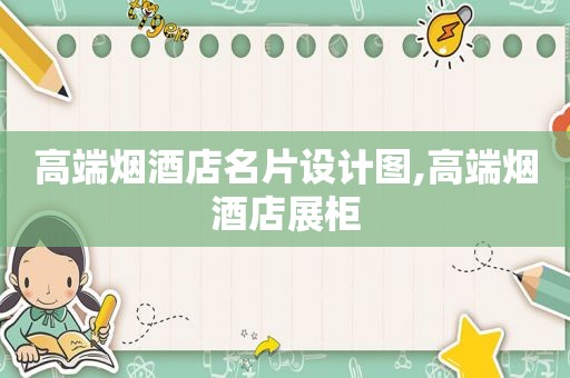 高端烟酒店名片设计图,高端烟酒店展柜