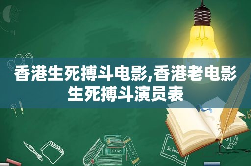 香港生死搏斗电影,香港老电影生死搏斗演员表