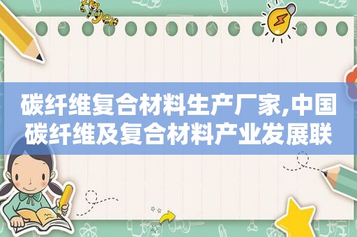 碳纤维复合材料生产厂家,中国碳纤维及复合材料产业发展联盟