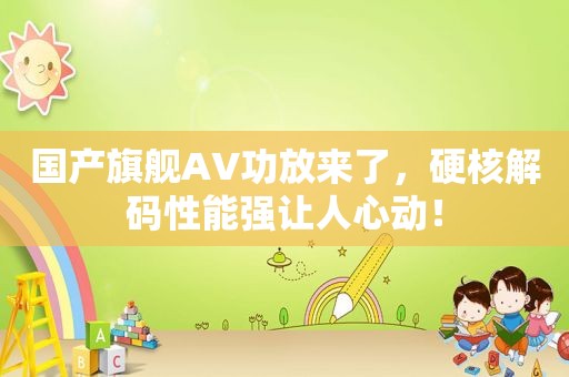 国产旗舰AV功放来了，硬核解码性能强让人心动！