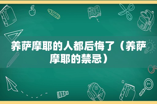 养萨摩耶的人都后悔了（养萨摩耶的禁忌）