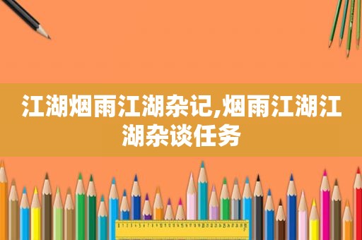 江湖烟雨江湖杂记,烟雨江湖江湖杂谈任务